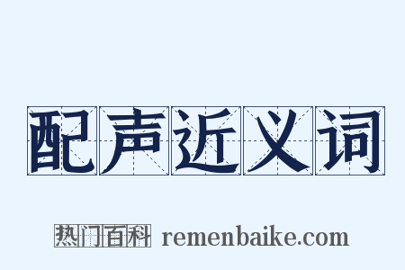 配声近义词是什么意思的图片